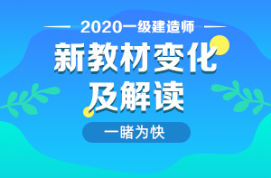 一级建造师教材解析