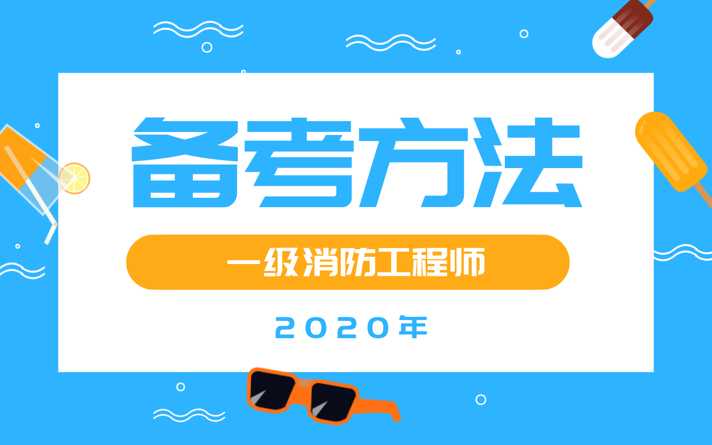 一级消防工程师备考方法