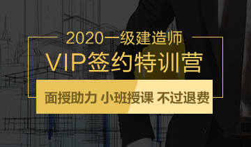 一级建造师VIP签约特训营 一级建造师VIP签约特训营