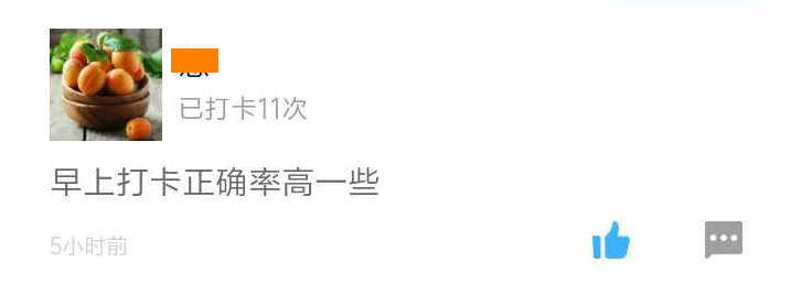 早上打卡正确率高