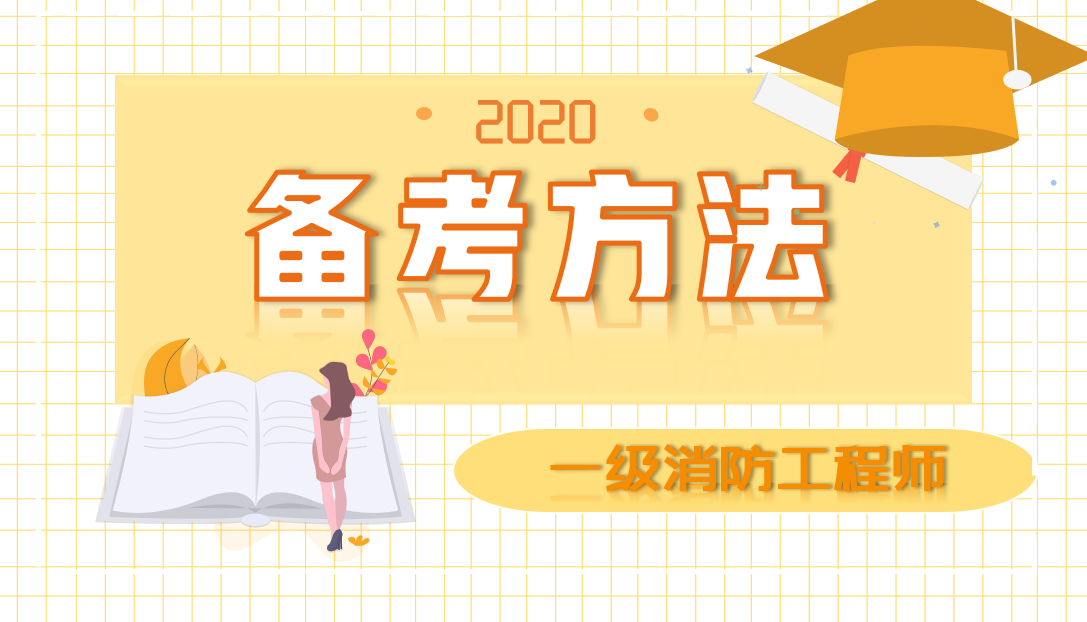 消防备考方法