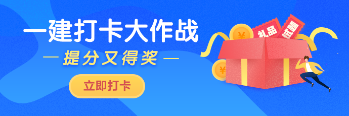 一级建造师打卡