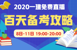 一级建造师直播
