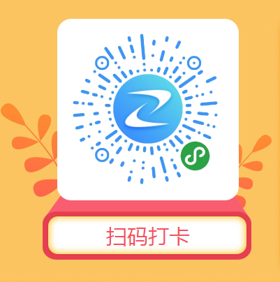 扫码打卡