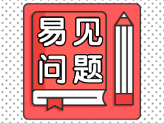 二级建造师易见问题学习