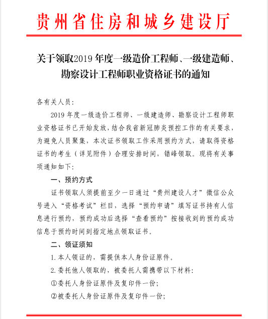 贵州省关于领取2019年度一级造价工程师职业资格证书的通知