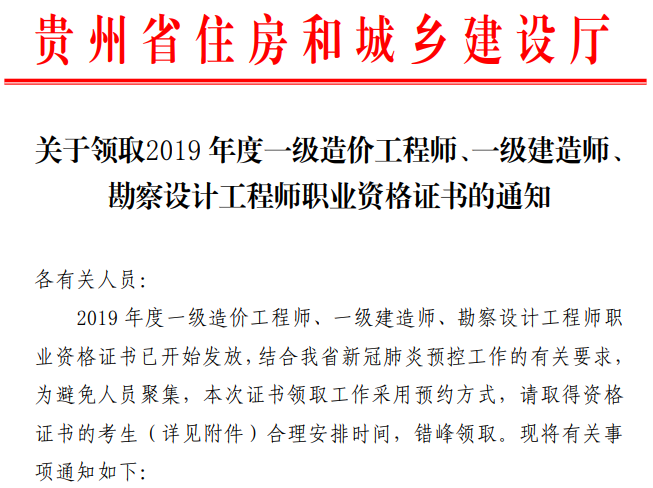贵州省关于领取2019年度一级建造师资格证书的通知