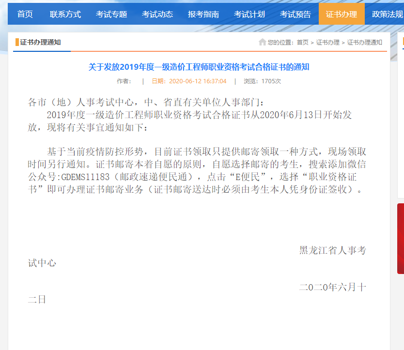 黑龙江省关于发放2019年度一级造价工程师职业资格考试合格证书的通知