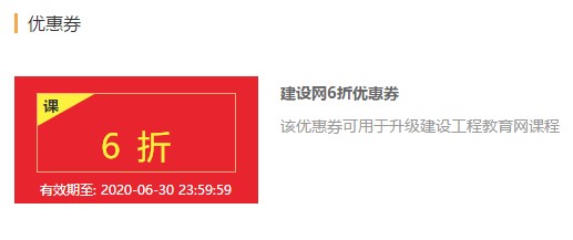 建设工程教育网6折优惠券