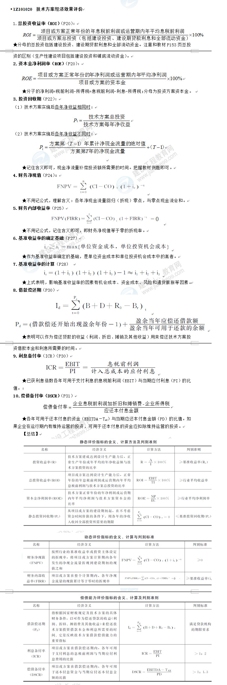 一建经济公式
