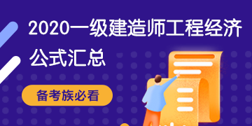 一级建造师公式汇总