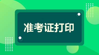 青海2020年二级建造师准考证打印时间预计为10月26日-11月1日