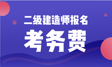 二级建造师报名考务费