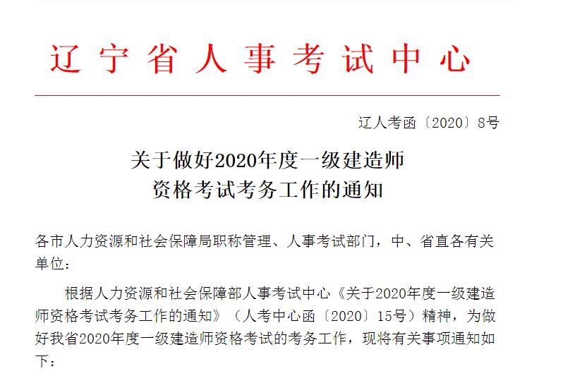 辽宁省2020年一级建造师准考证打印时间7月9日起