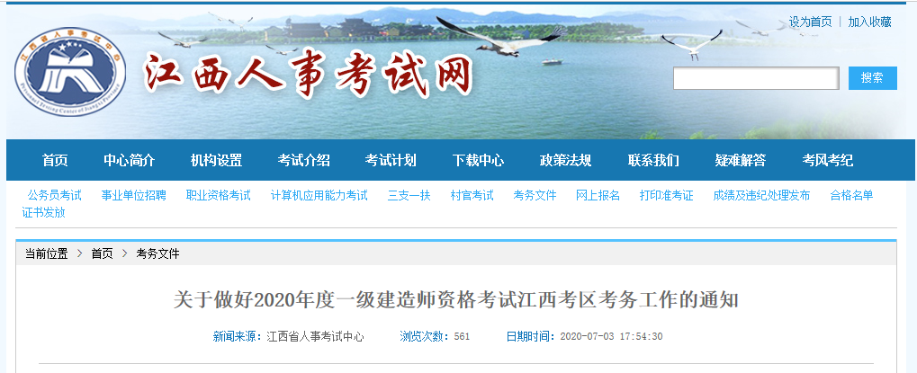 江西省2020年一级建造师准考证打印时间：7月7日-7月16日