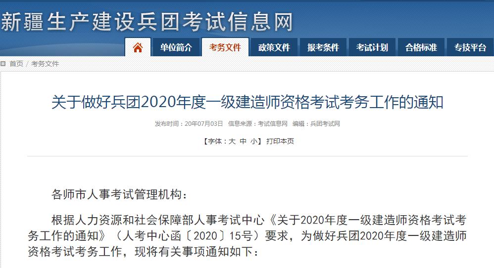 新疆兵团2020一级建造师考试缴费标准