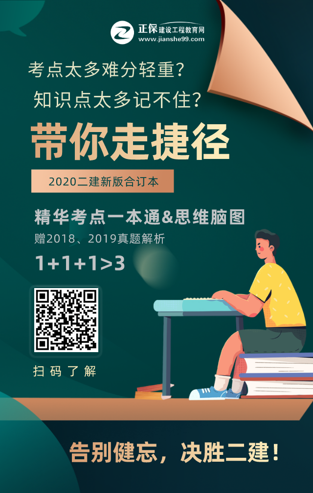 2020二建备考利器
