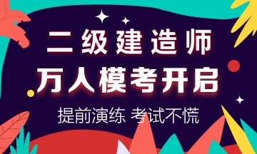 学得怎么样？一起来检测！二建万人模考强势来袭！知己知彼，有备无患！