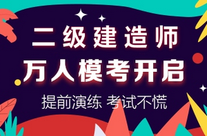 二级建造师万人模考开启