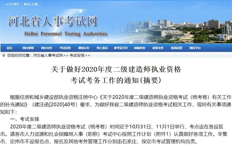河北2020年二级建造师考试收费标准及缴费时间