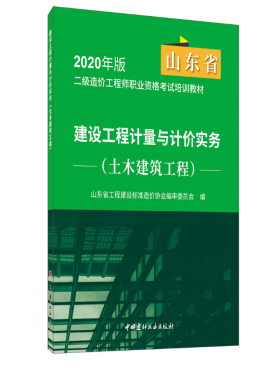 山东2020年版二级造价工程师考试土建、安装实务教材正式发布