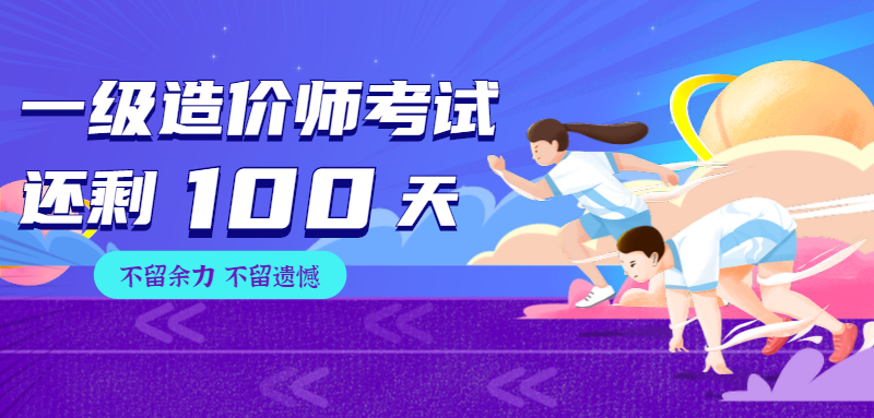 倒计时100天