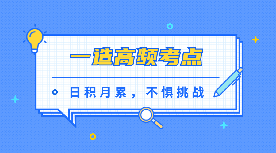一造高频考点