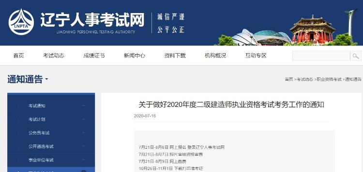 辽宁二级建造师考试报名通知