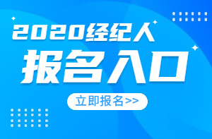 经纪人报名入口