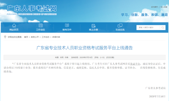 广东省专业技术人员职业资格考试服务平台上线通告