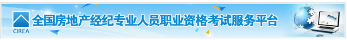 房地产经纪人协理报名时间 报名入口