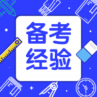 二级建造师冲刺阶段如何进行查漏补缺？