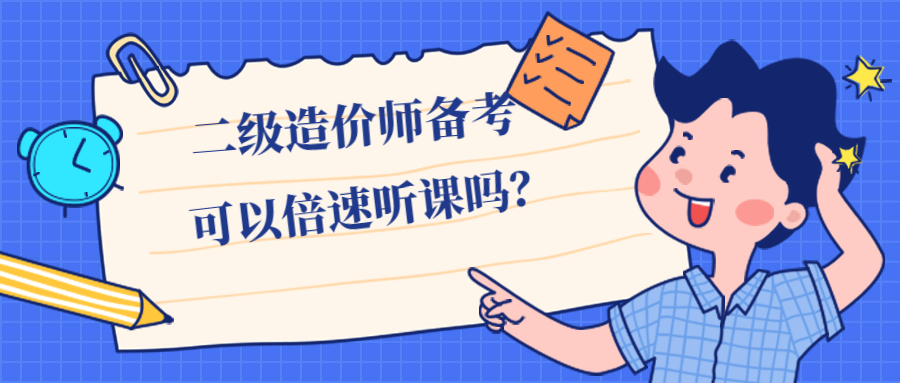 备考2020二级造价师到底可不可以倍速听课？