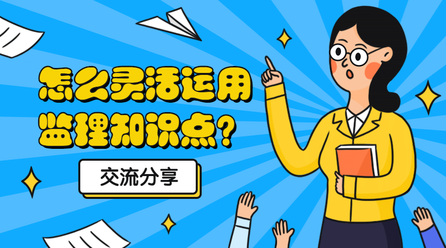 监理知识点
