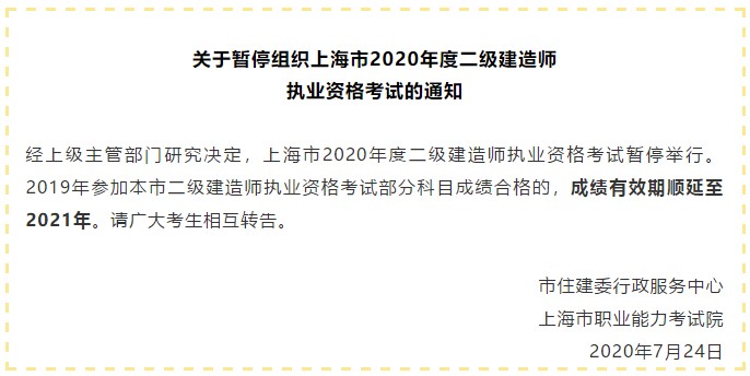 上海2020二建考试暂停举行