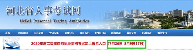 河北2020年二级建造师考试报名入口已开通