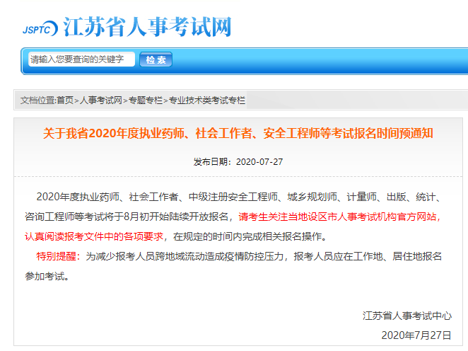 2020年江苏省咨询工程师考试报名时间预通知