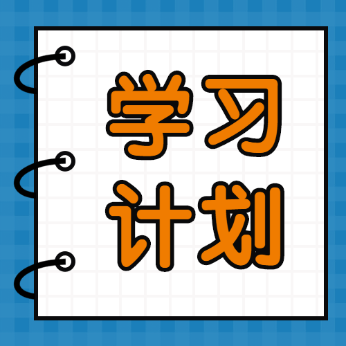 学习计划