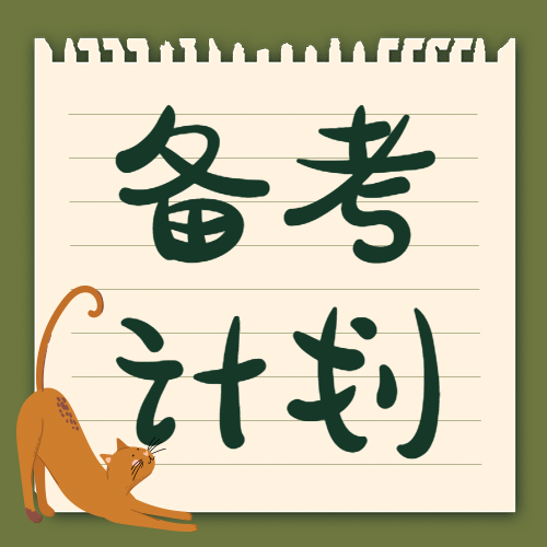 备考计划