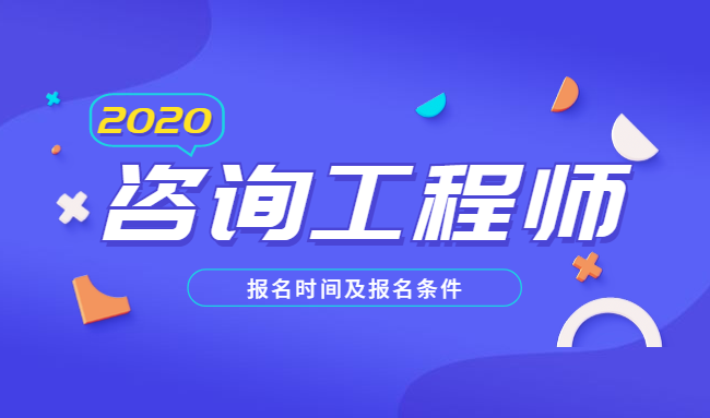 2020年舟山市咨询工程师的报名时间和报名条件公布了吗?