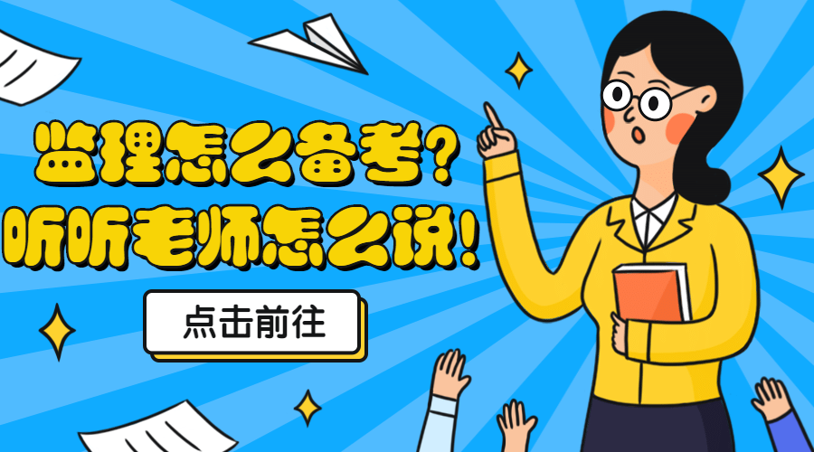 监理备考