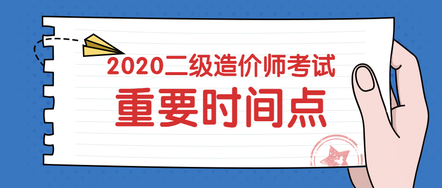 2020陕西汉阴县二级造价师考试时间是什么时候?