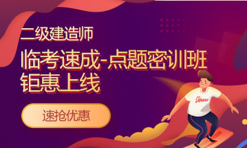 好消息：二级建造师课程京东白条6期免息！仅限今明两天