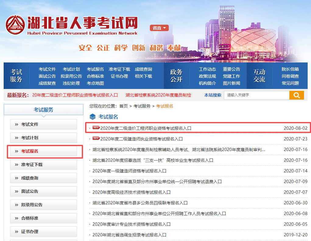 湖北2020年二级造价工程师考试报名入口已开通