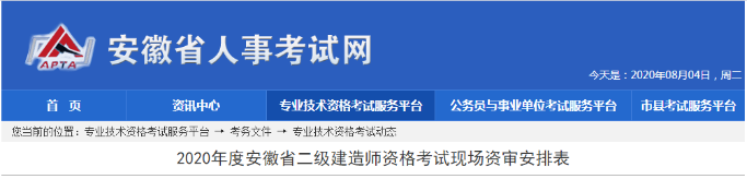 安徽二级建造师资格审核1