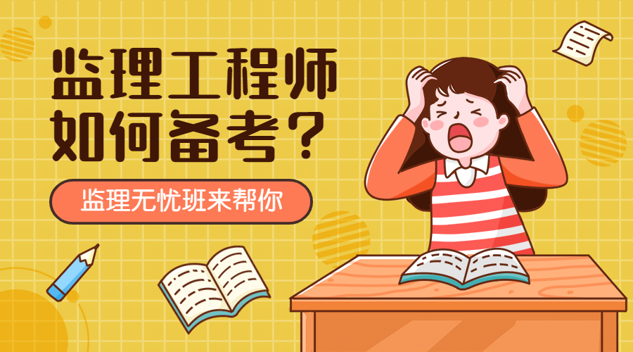 监理备考 (1)