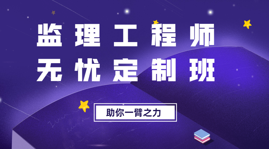 监理无忧定制班