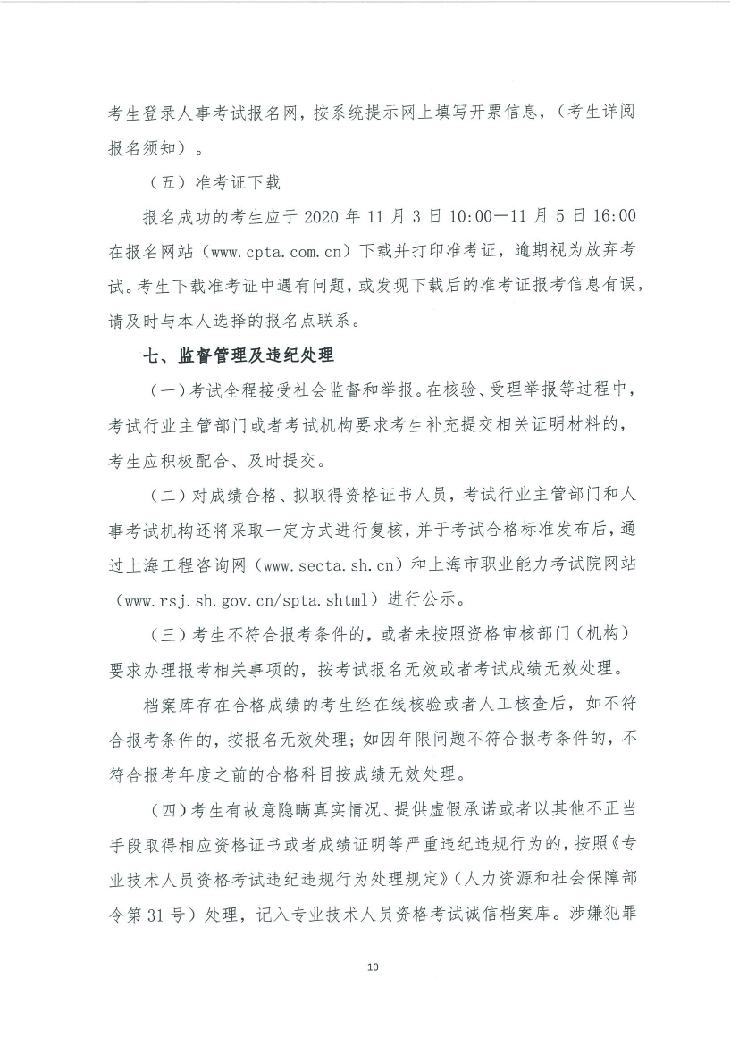 上海市2020年咨询工程师考试考务工作安排8