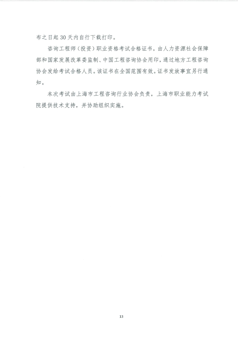上海市2020年咨询工程师考试考务工作安排11