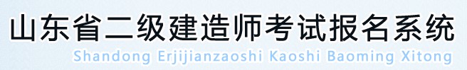 山东省2020年二级建造师考试报名系统